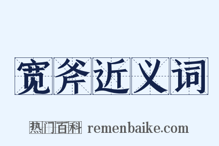 宽斧近义词是什么意思的图片
